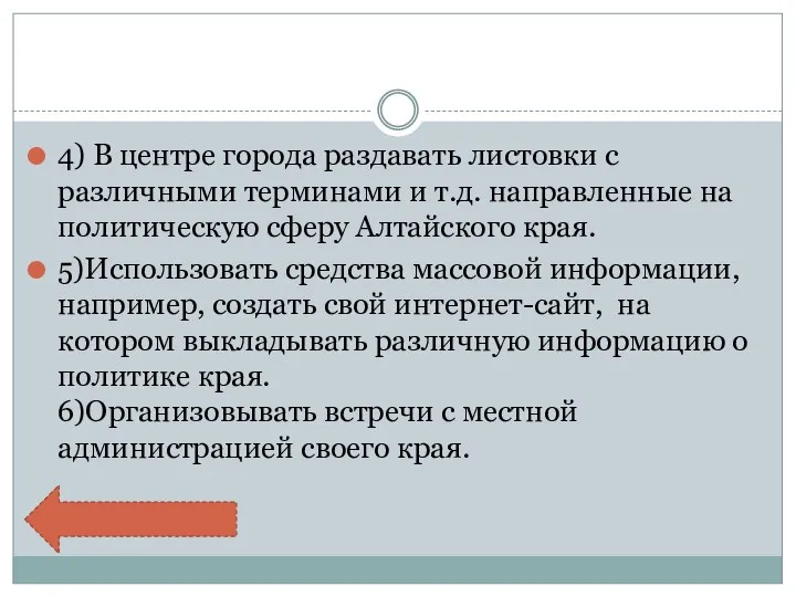 4) В центре города раздавать листовки с различными терминами и т.д.