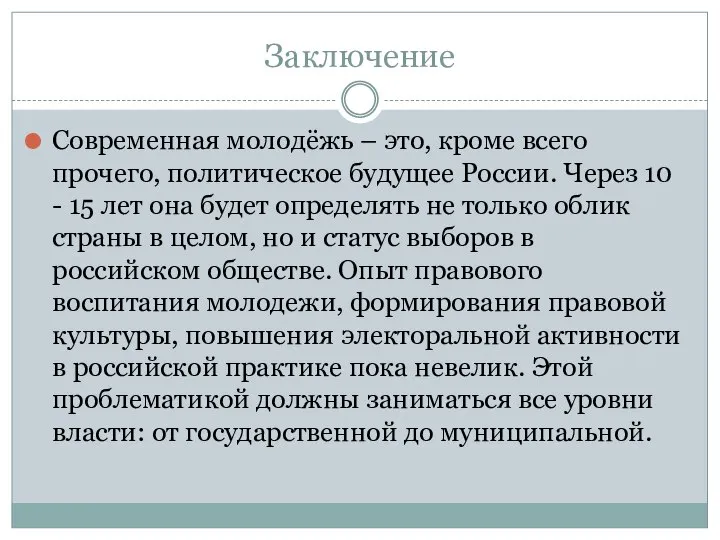 Заключение Современная молодёжь – это, кроме всего прочего, политическое будущее России.