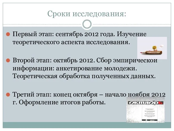 Сроки исследования: Первый этап: сентябрь 2012 года. Изучение теоретического аспекта исследования.