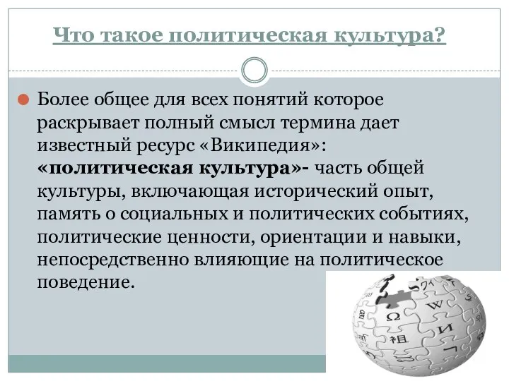 Что такое политическая культура? Более общее для всех понятий которое раскрывает