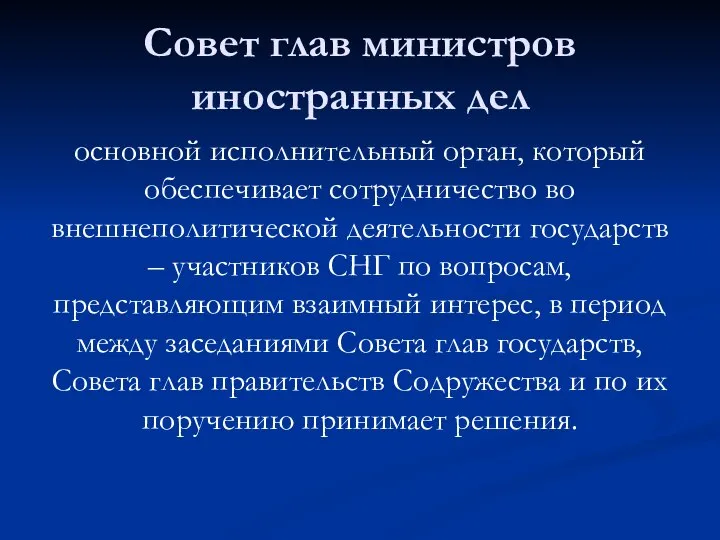 Совет глав министров иностранных дел основной исполнительный орган, который обеспечивает сотрудничество