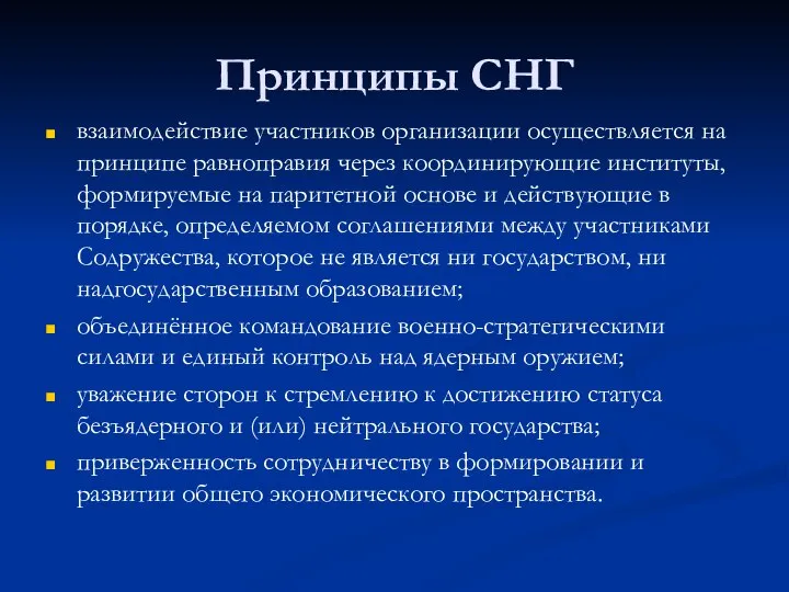 Принципы СНГ взаимодействие участников организации осуществляется на принципе равноправия через координирующие