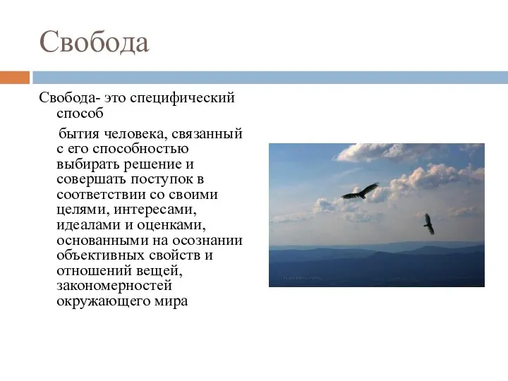 Свобода Свобода- это специфический способ бытия человека, связанный с его способностью