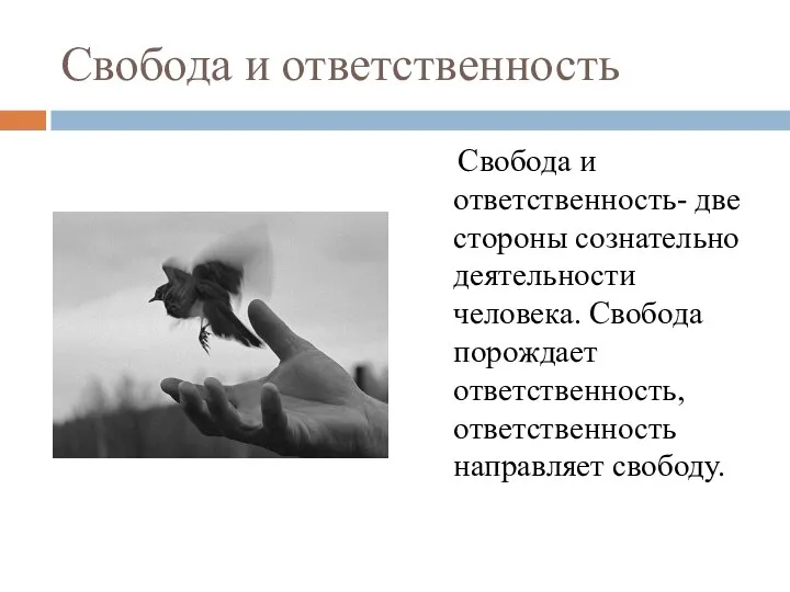 Свобода и ответственность Свобода и ответственность- две стороны сознательно деятельности человека.