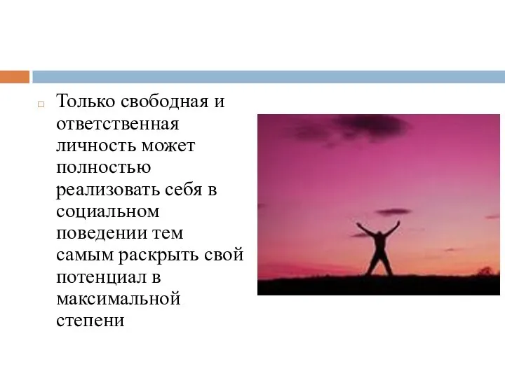 Только свободная и ответственная личность может полностью реализовать себя в социальном