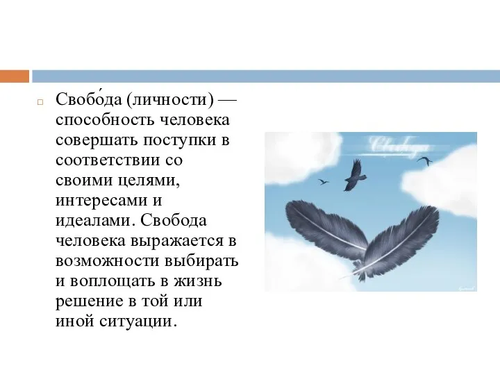 Свобо́да (личности) — способность человека совершать поступки в соответствии со своими