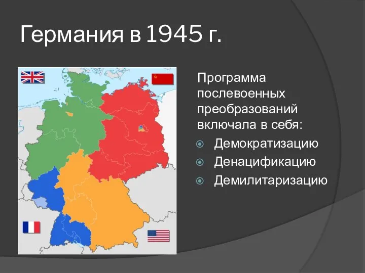 Германия в 1945 г. Программа послевоенных преобразований включала в себя: Демократизацию Денацификацию Демилитаризацию