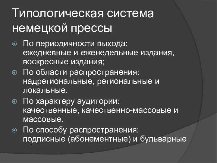 Типологическая система немецкой прессы По периодичности выхода: ежедневные и еженедельные издания,