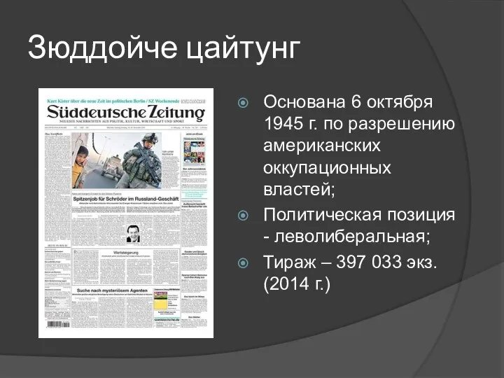 Зюддойче цайтунг Основана 6 октября 1945 г. по разрешению американских оккупационных