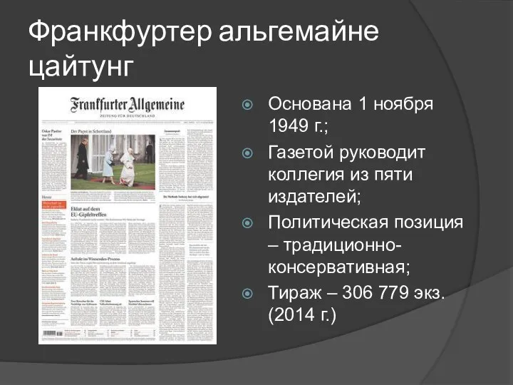 Франкфуртер альгемайне цайтунг Основана 1 ноября 1949 г.; Газетой руководит коллегия