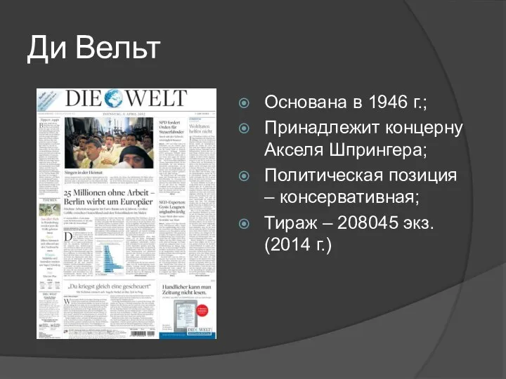 Ди Вельт Основана в 1946 г.; Принадлежит концерну Акселя Шпрингера; Политическая