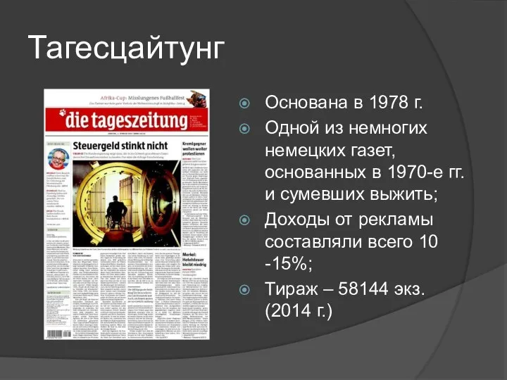 Тагесцайтунг Основана в 1978 г. Одной из немногих немецких газет, основанных