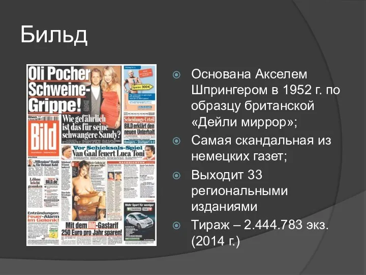 Бильд Основана Акселем Шпрингером в 1952 г. по образцу британской «Дейли