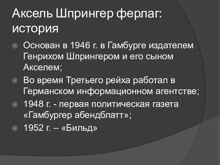 Аксель Шпрингер ферлаг: история Основан в 1946 г. в Гамбурге издателем