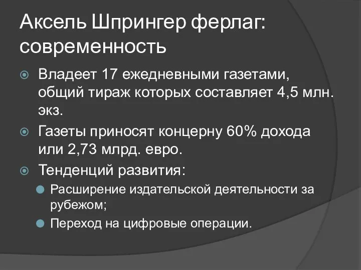 Аксель Шпрингер ферлаг: современность Владеет 17 ежедневными газетами, общий тираж которых