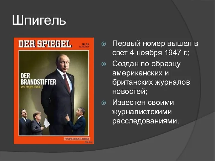 Шпигель Первый номер вышел в свет 4 ноября 1947 г.; Создан