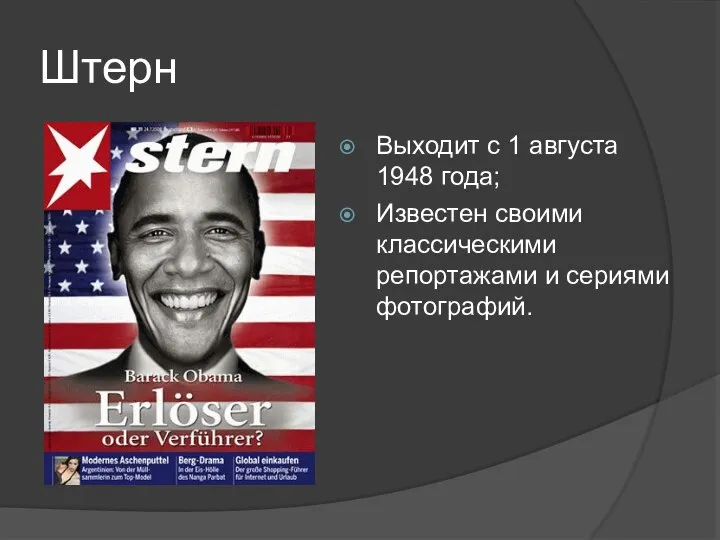 Штерн Выходит с 1 августа 1948 года; Известен своими классическими репортажами и сериями фотографий.