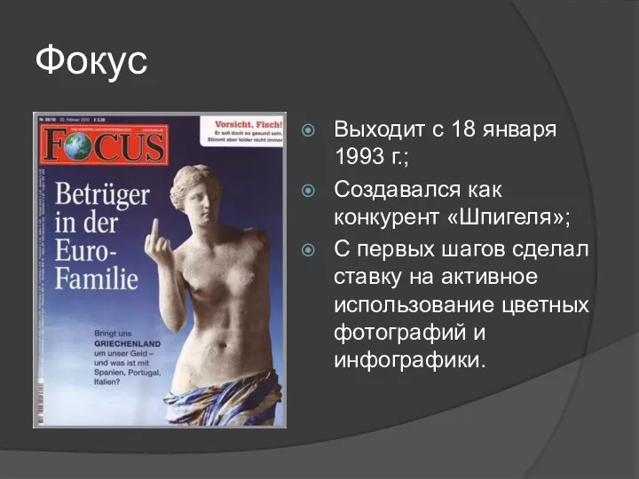 Фокус Выходит с 18 января 1993 г.; Создавался как конкурент «Шпигеля»;