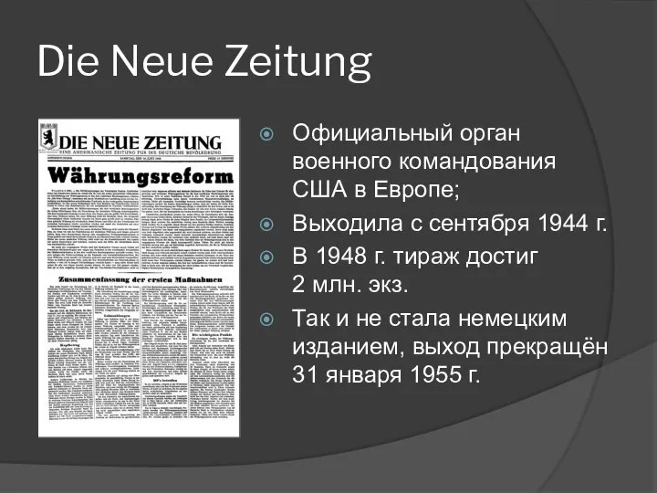 Die Neue Zeitung Официальный орган военного командования США в Европе; Выходила