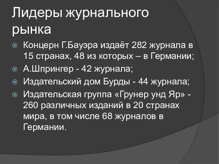 Лидеры журнального рынка Концерн Г.Бауэра издаёт 282 журнала в 15 странах,