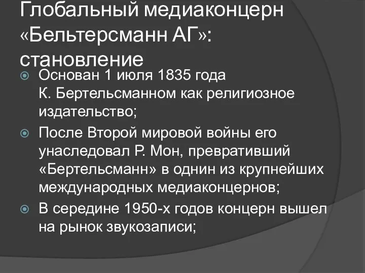 Глобальный медиаконцерн «Бельтерсманн АГ»: становление Основан 1 июля 1835 года К.