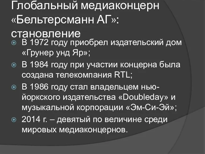 Глобальный медиаконцерн «Бельтерсманн АГ»: становление В 1972 году приобрел издательский дом