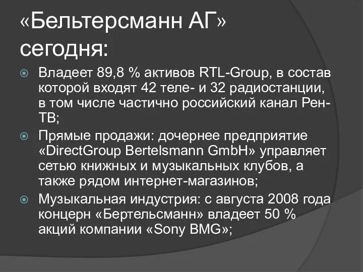 «Бельтерсманн АГ» сегодня: Владеет 89,8 % активов RTL-Group, в состав которой