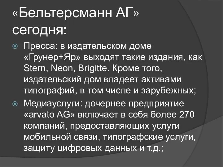 «Бельтерсманн АГ» сегодня: Пресса: в издательском доме «Грунер+Яр» выходят такие издания,