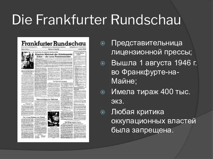 Die Frankfurter Rundschau Представительница лицензионной прессы; Вышла 1 августа 1946 г.