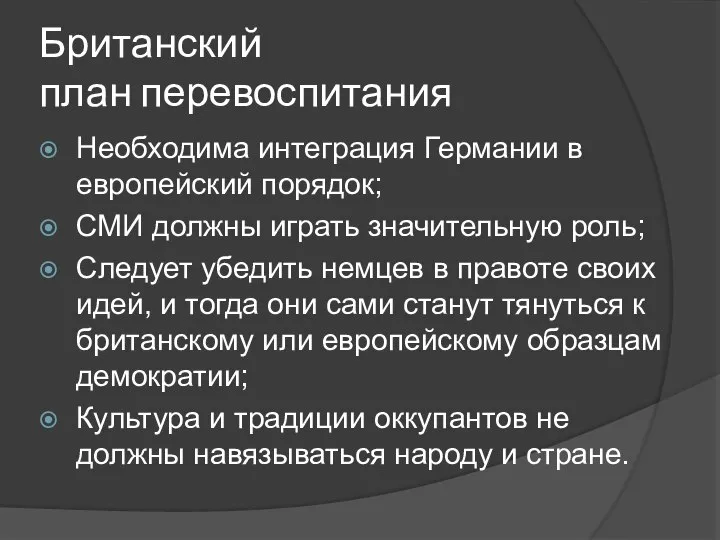 Британский план перевоспитания Необходима интеграция Германии в европейский порядок; СМИ должны