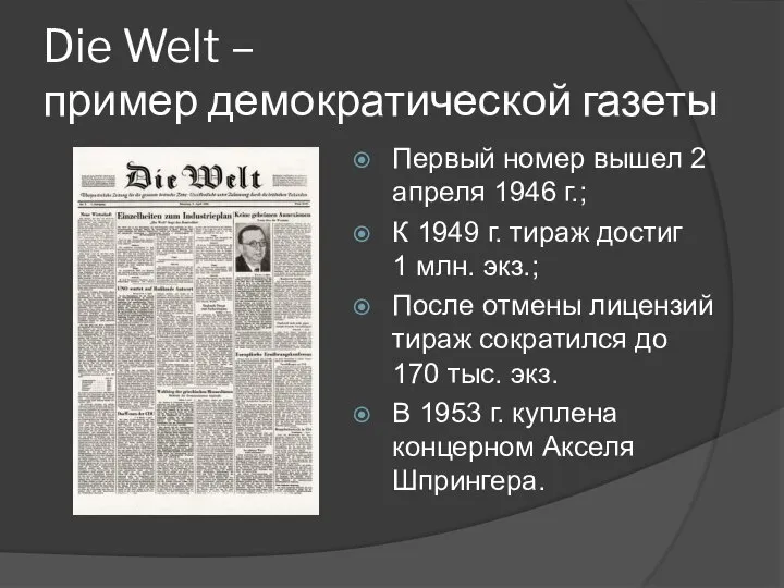 Die Welt – пример демократической газеты Первый номер вышел 2 апреля