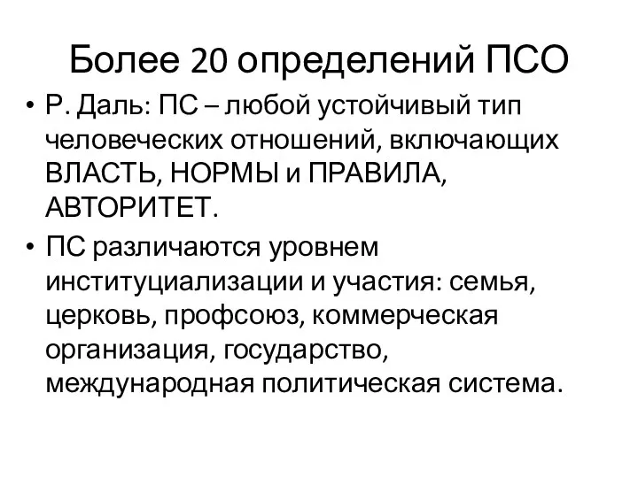 Более 20 определений ПСО Р. Даль: ПС – любой устойчивый тип