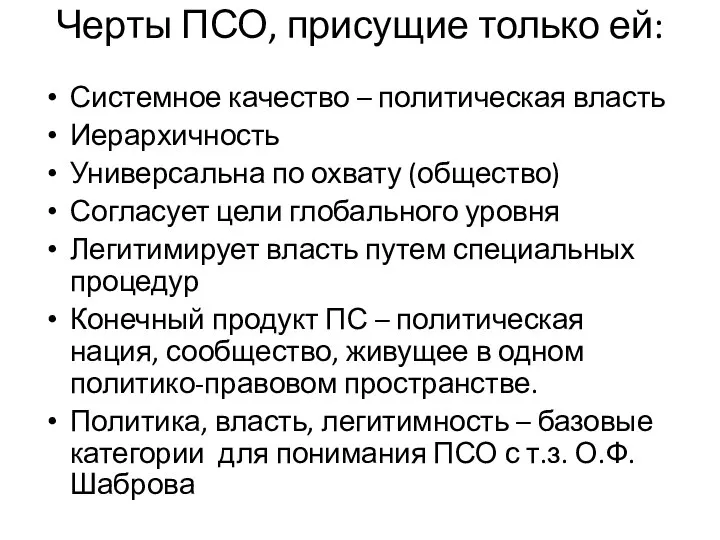 Черты ПСО, присущие только ей: Системное качество – политическая власть Иерархичность