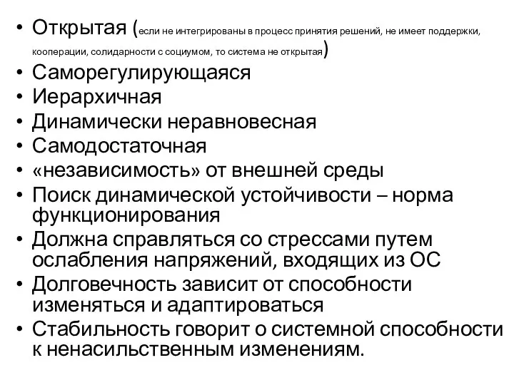 Открытая (если не интегрированы в процесс принятия решений, не имеет поддержки,