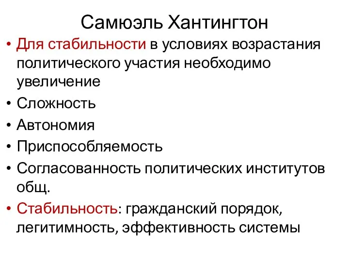 Самюэль Хантингтон Для стабильности в условиях возрастания политического участия необходимо увеличение