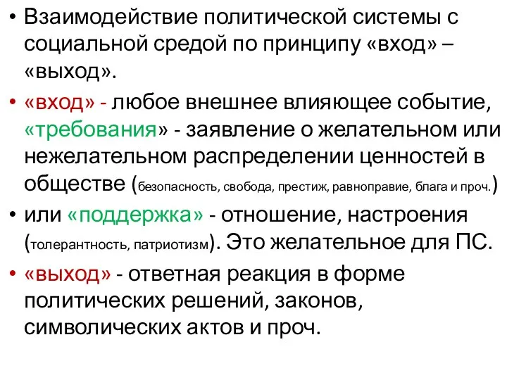 Взаимодействие политической системы с социальной средой по принципу «вход» – «выход».