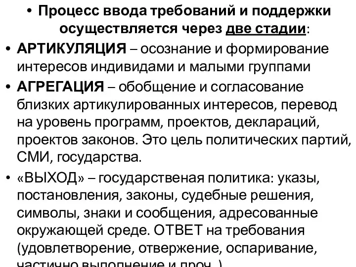 Процесс ввода требований и поддержки осуществляется через две стадии: АРТИКУЛЯЦИЯ –