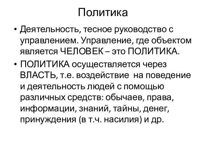 Политика Деятельность, тесное руководство с управлением. Управление, где объектом является ЧЕЛОВЕК