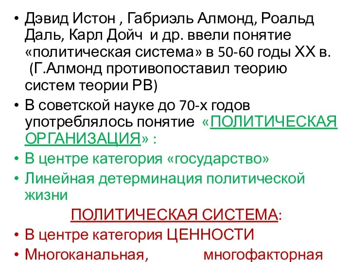 Дэвид Истон , Габриэль Алмонд, Роальд Даль, Карл Дойч и др.