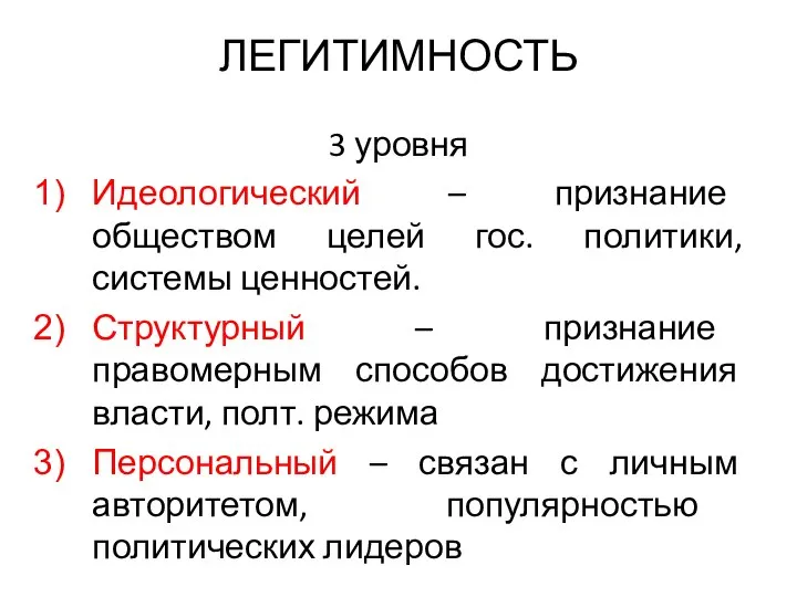 ЛЕГИТИМНОСТЬ 3 уровня Идеологический – признание обществом целей гос. политики, системы