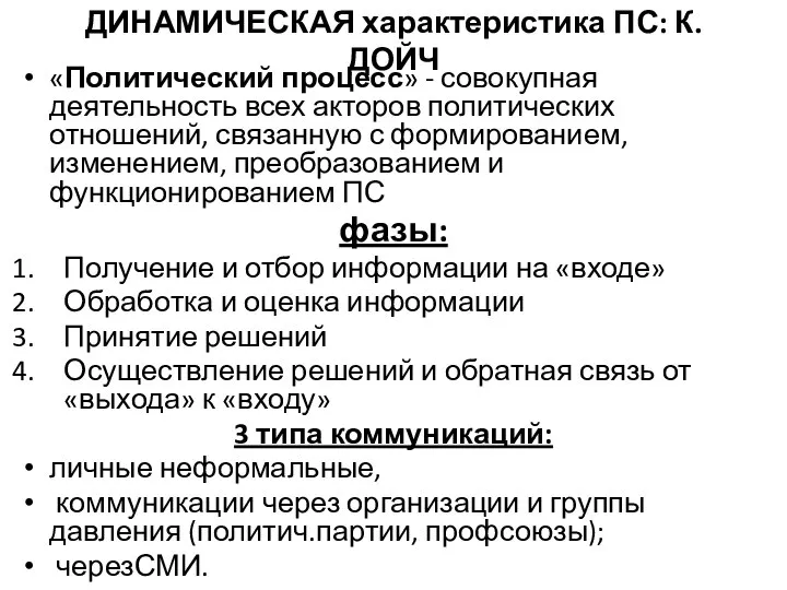 ДИНАМИЧЕСКАЯ характеристика ПС: К. ДОЙЧ «Политический процесс» - совокупная деятельность всех