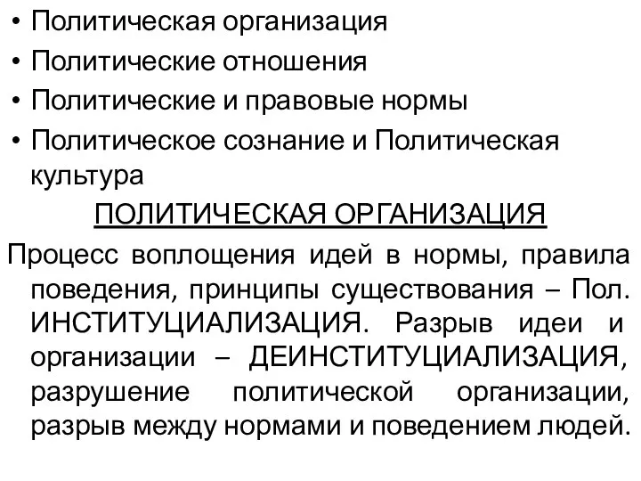 Политическая организация Политические отношения Политические и правовые нормы Политическое сознание и