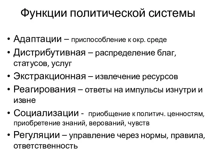 Функции политической системы Адаптации – приспособление к окр. среде Дистрибутивная –