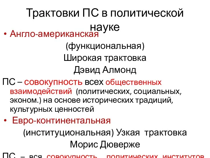 Трактовки ПС в политической науке Англо-американская (функциональная) Широкая трактовка Дэвид Алмонд