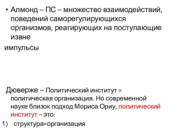 Алмонд – ПС – множество взаимодействий, поведений саморегулирующихся организмов, реагирующих на