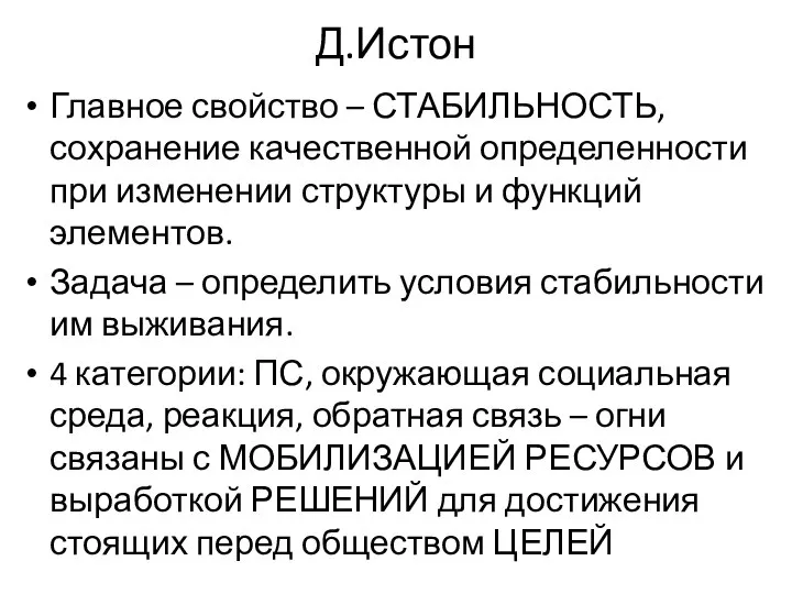 Д.Истон Главное свойство – СТАБИЛЬНОСТЬ, сохранение качественной определенности при изменении структуры