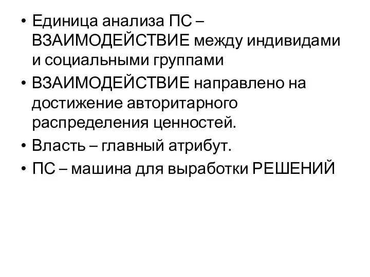 Единица анализа ПС – ВЗАИМОДЕЙСТВИЕ между индивидами и социальными группами ВЗАИМОДЕЙСТВИЕ