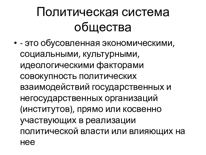 Политическая система общества - это обусовленная экономическими, социальными, культурными, идеологическими факторами