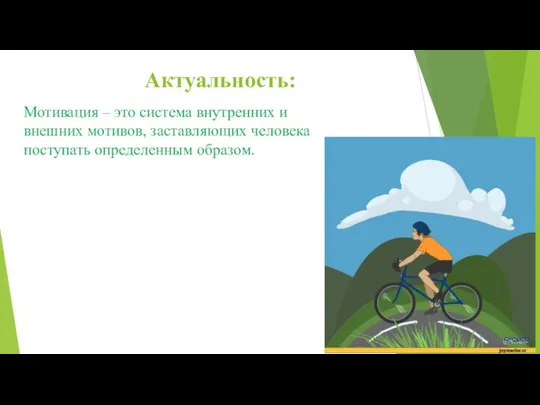 Актуальность: Мотивация – это система внутренних и внешних мотивов, заставляющих человека поступать определенным образом.