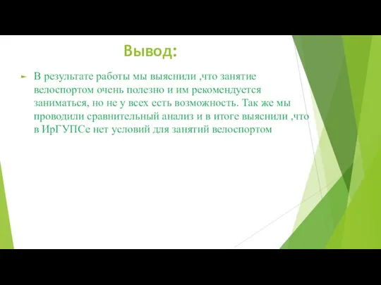 Вывод: В результате работы мы выяснили ,что занятие велоспортом очень полезно